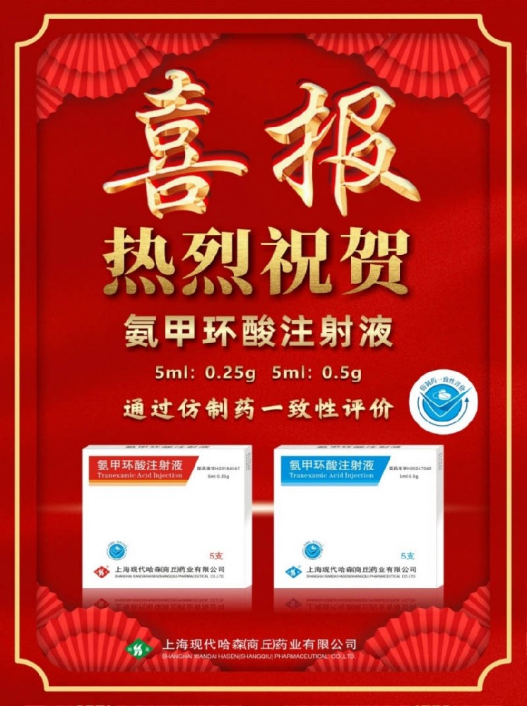 喜報！國藥哈森氨甲環酸注射液通過一致性評價
