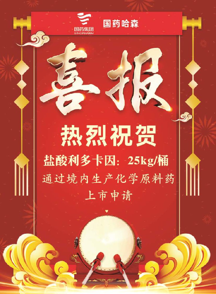 國藥哈森鹽酸利多卡因原料藥獲批上市